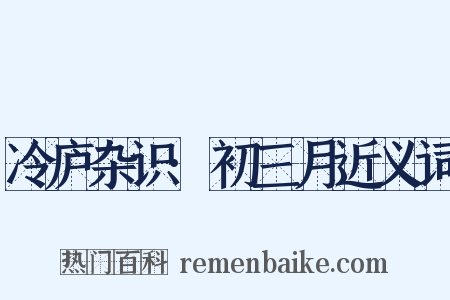 冷庐杂识·初三月近义词是什么意思的图片